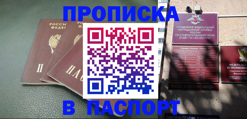 купить прописку в Мценске