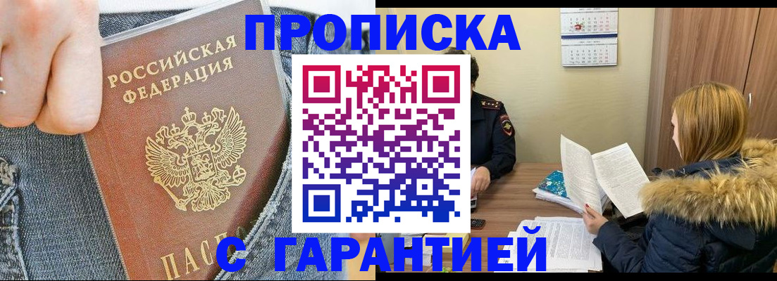 прописка 2025 в Мценске